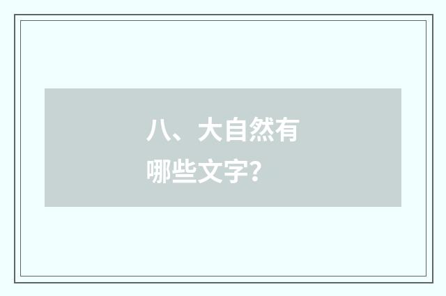 八、大自然有哪些文字?