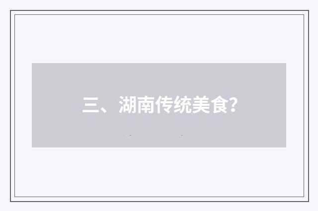 三、湖南传统美食?