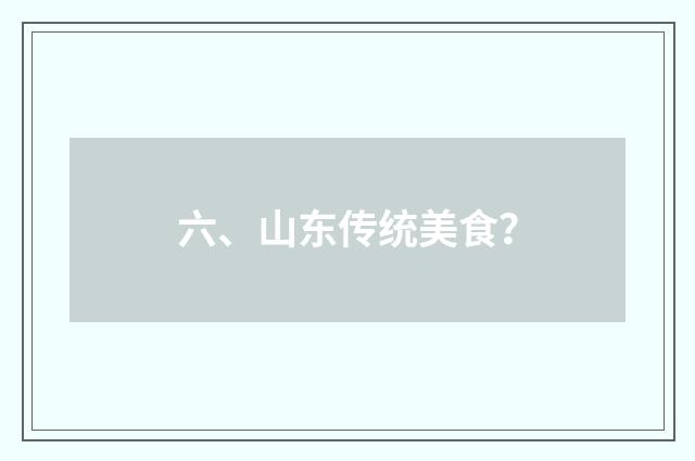六、山东传统美食?