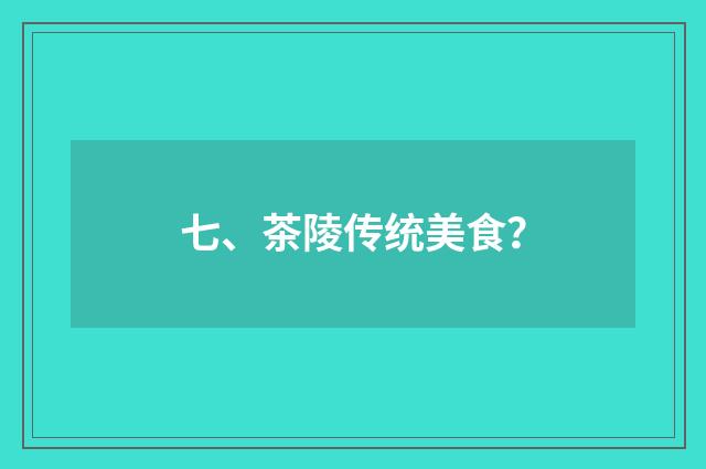 七、茶陵传统美食？
