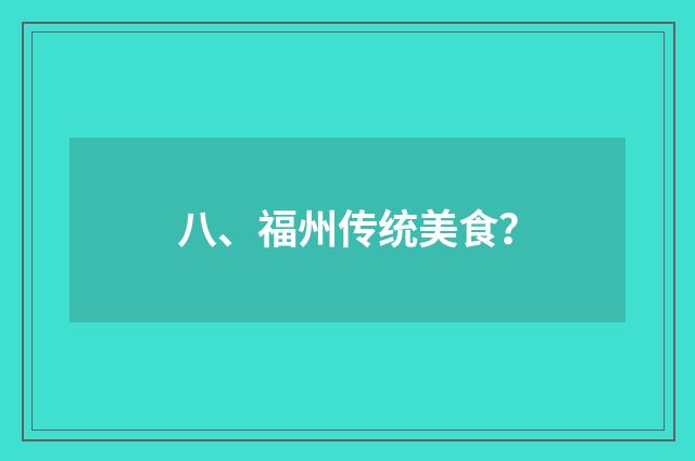 八、福州传统美食?