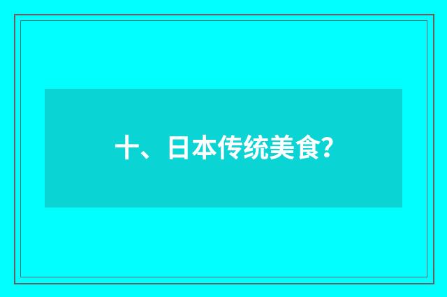 十、日本传统美食？