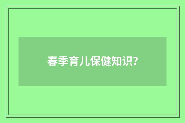 春季育儿保健知识?