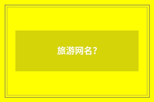 旅游网名？