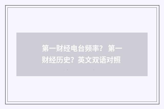 第一财经电台频率？ 第一财经历史？英文双语对照