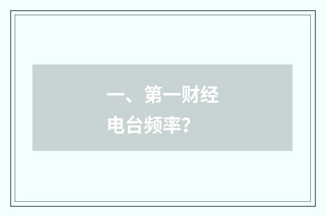 一、第一财经电台频率?