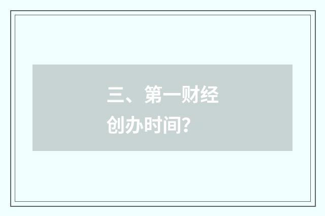 三、第一财经创办时间？