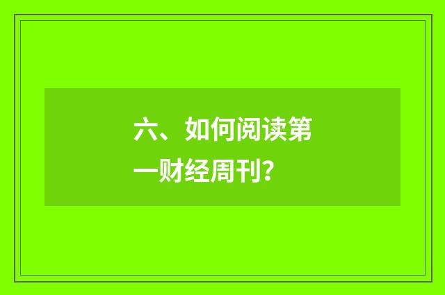 六、如何阅读第一财经周刊?