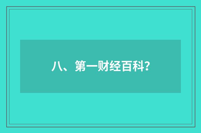 八、第一财经百科?