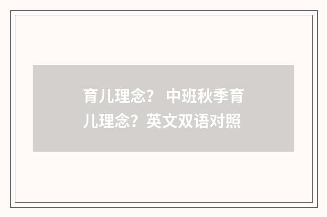育儿理念？ 中班秋季育儿理念？英文双语对照