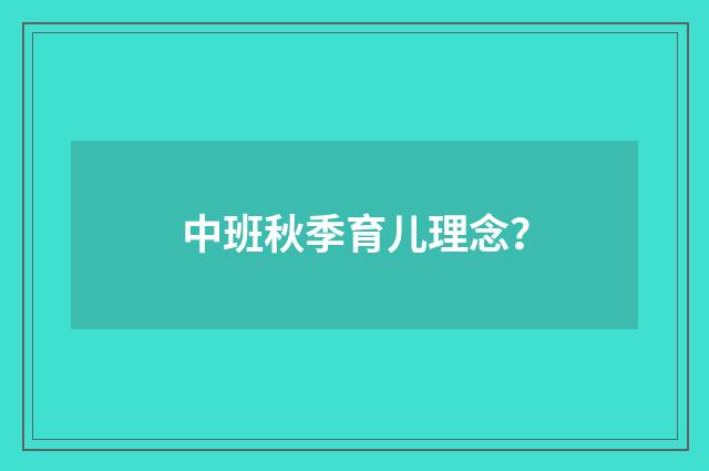中班秋季育儿理念？