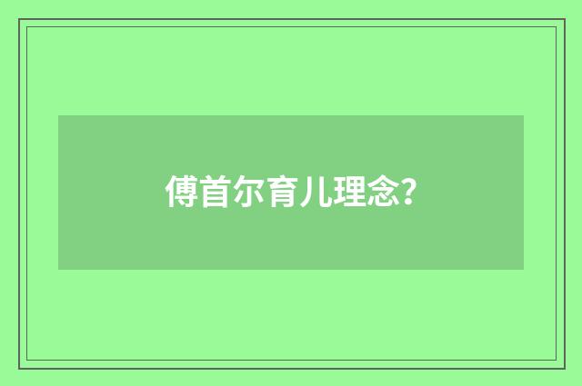 傅首尔育儿理念？