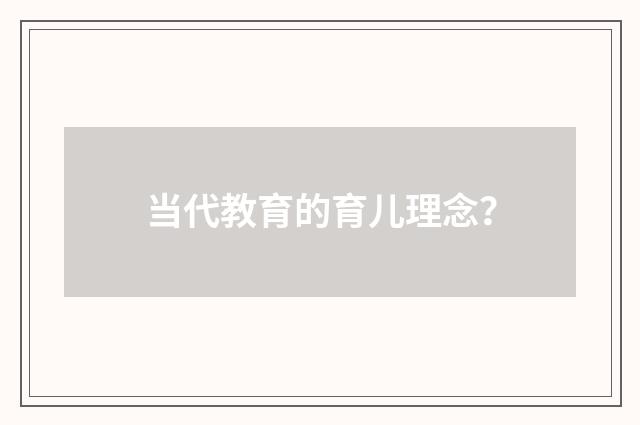 当代教育的育儿理念?