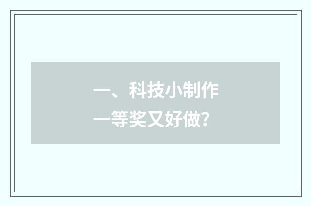 一、科技小制作一等奖又好做？
