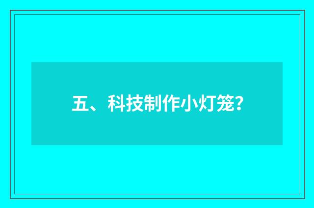 五、科技制作小灯笼?