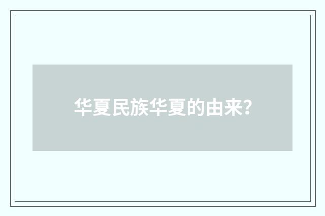 华夏民族华夏的由来?