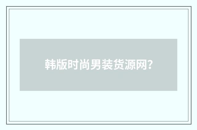韩版时尚男装货源网?