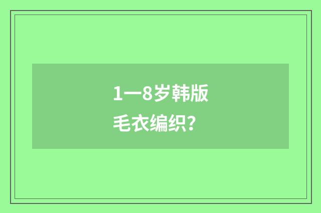 1一8岁韩版毛衣编织?