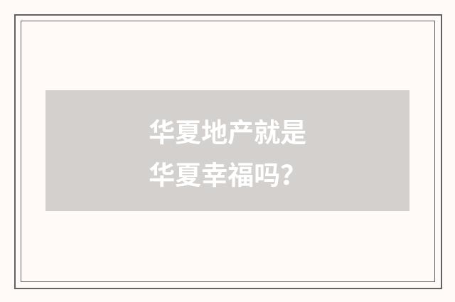 华夏地产就是华夏幸福吗?