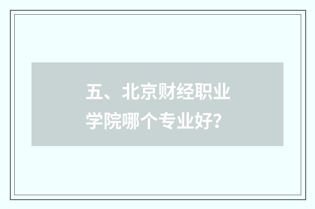五、北京财经职业学院哪个专业好?