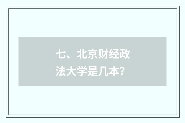 七、北京财经政法大学是几本？