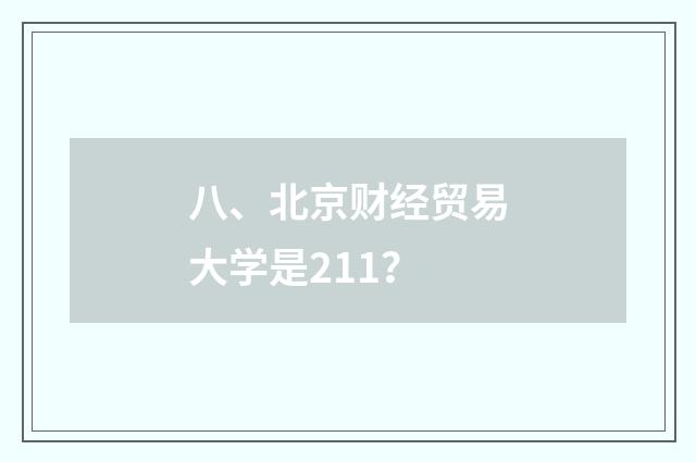 八、北京财经贸易大学是211？