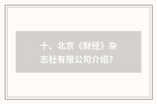 十、北京《财经》杂志社有限公司介绍？
