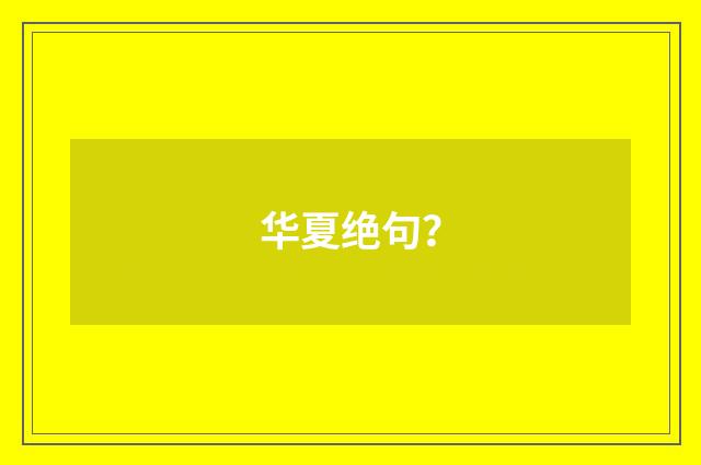 华夏绝句？