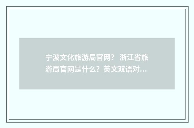 宁波文化旅游局官网? 浙江省旅游局官网是什么?英文双语对照