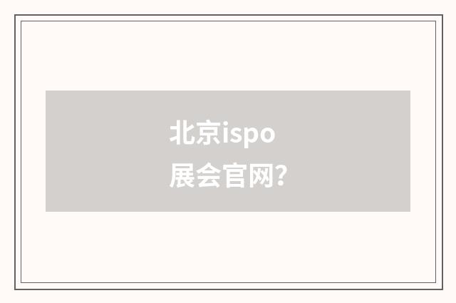 北京ispo展会官网?
