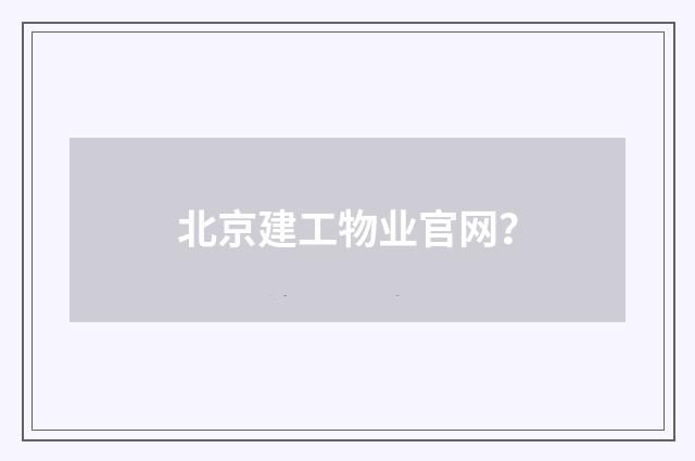 北京建工物业官网?