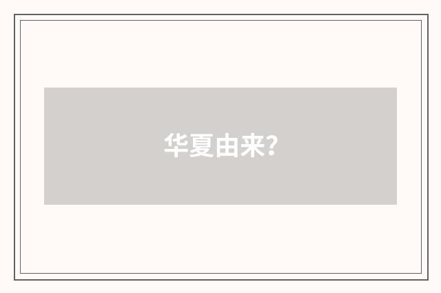 华夏由来?