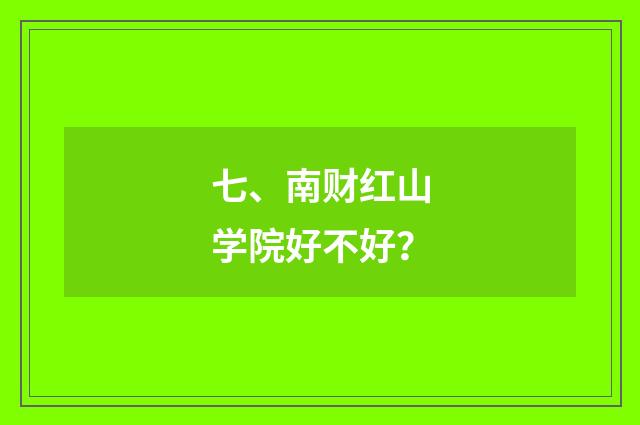 七、南财红山学院好不好?