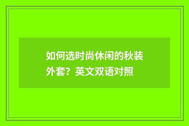 如何选时尚休闲的秋装外套？英文双语对照