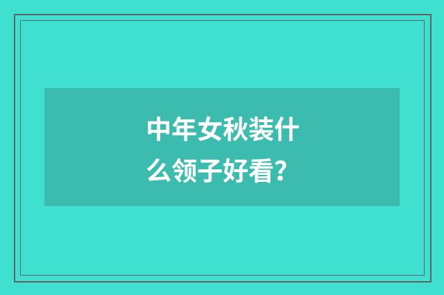 中年女秋装什么领子好看？