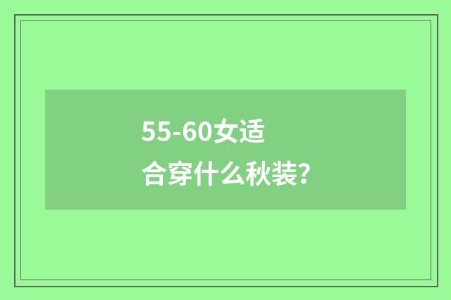 55-60女适合穿什么秋装?