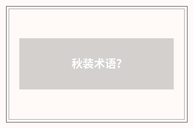 秋装术语?