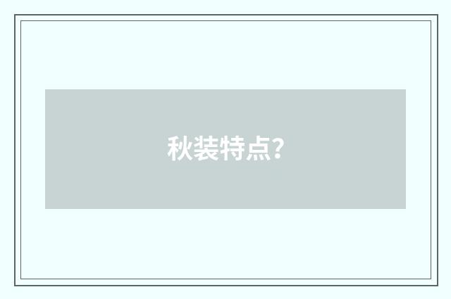秋装特点?