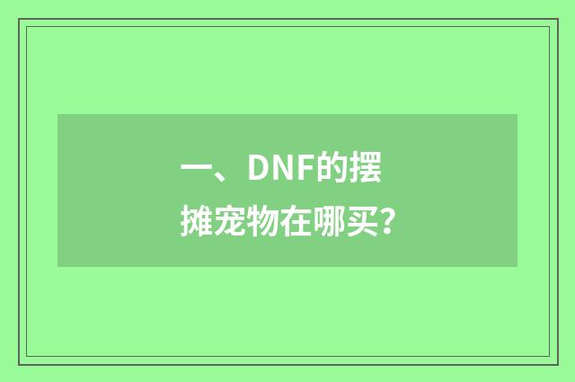 一、DNF的摆摊宠物在哪买？
