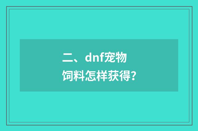 二、dnf宠物饲料怎样获得?