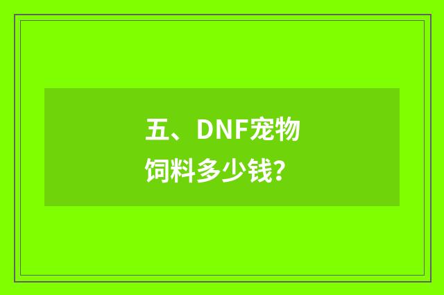 五、DNF宠物饲料多少钱?
