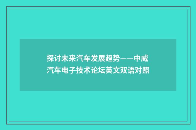 探讨未来汽车发展趋势——中威汽车电子技术论坛英文双语对照