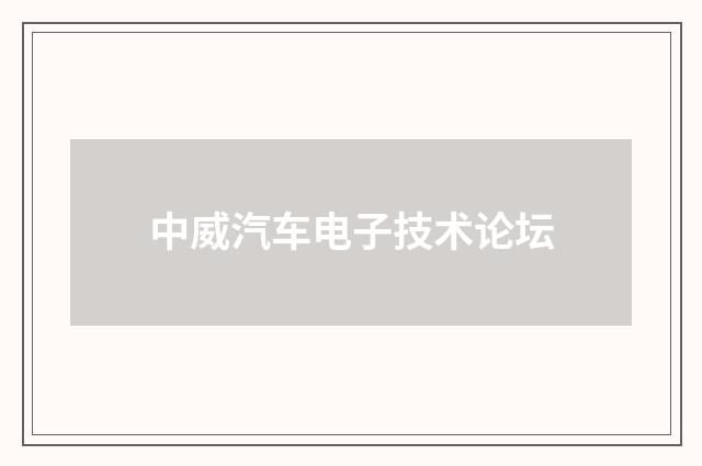中威汽车电子技术论坛