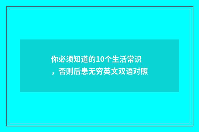 你必须知道的10个生活常识,否则后患无穷英文双语对照