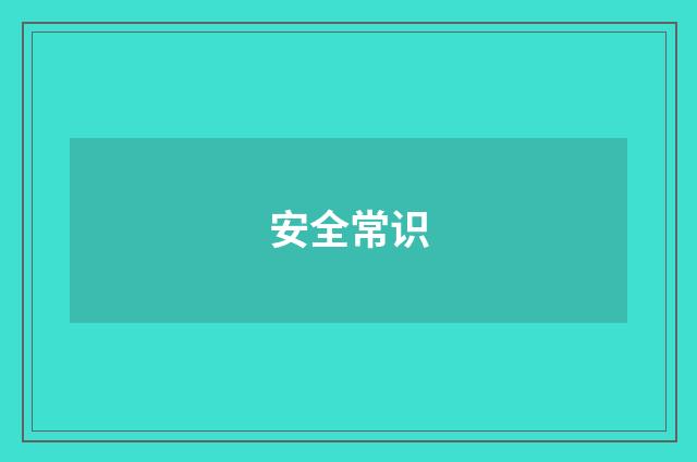安全常识