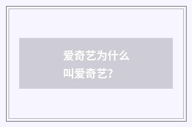 爱奇艺为什么叫爱奇艺?