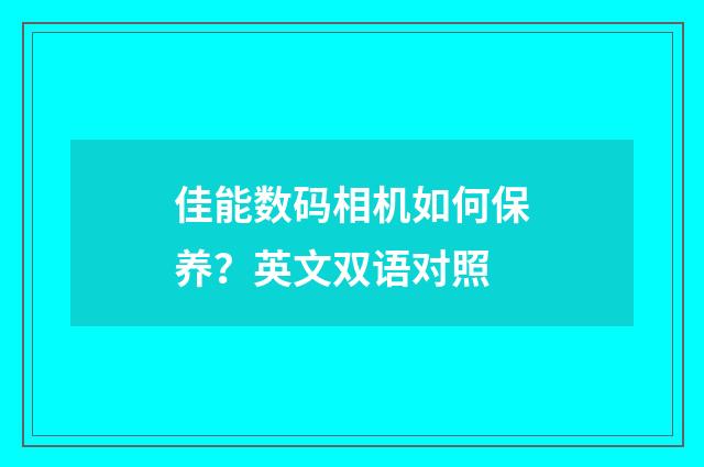 佳能数码相机如何保养?英文双语对照