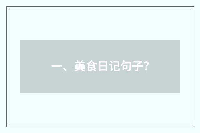 一、美食日记句子?