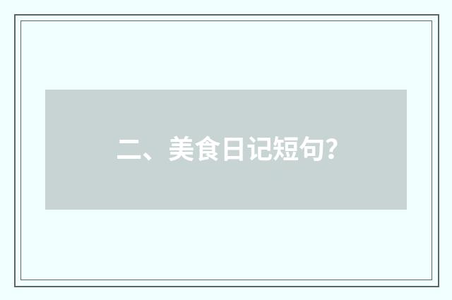二、美食日记短句？