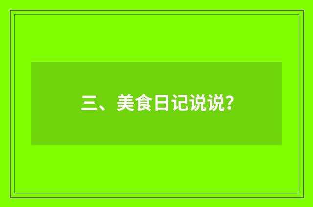 三、美食日记说说？